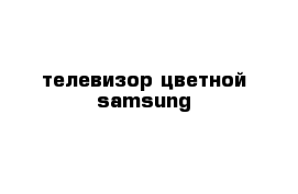 телевизор цветной samsung